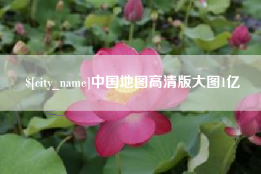 北海中国地图高清版大图1亿