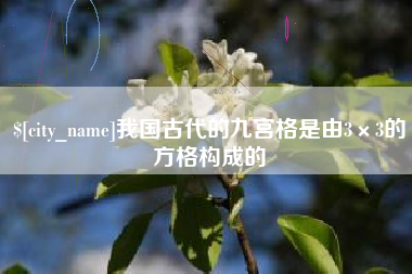 北海我国古代的九宫格是由3×3的方格构成的