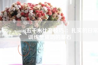 北海五千米比赛技巧-：扎实的日常训练是成功的基石
