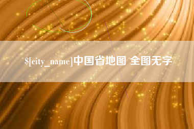 北海中国省地图 全图无字