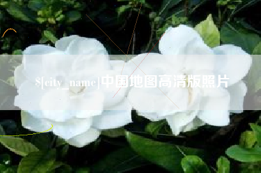 北海中国地图高清版照片