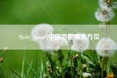 北海中国地图南北方位