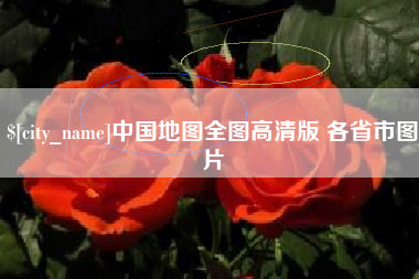 北海中国地图全图高清版 各省市图片