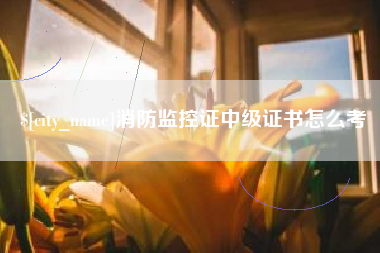 北海消防监控证中级证书怎么考