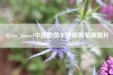北海中国地图手抄报简笔画图片