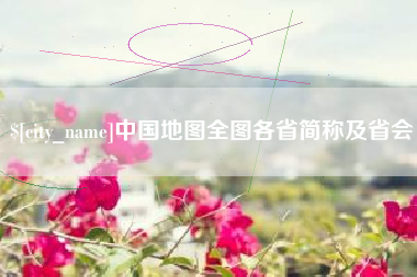 北海中国地图全图各省简称及省会