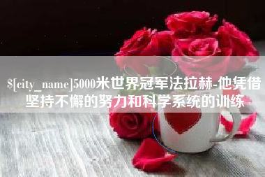 北海5000米世界冠军法拉赫-他凭借坚持不懈的努力和科学系统的训练