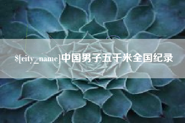 北海中国男子五千米全国纪录