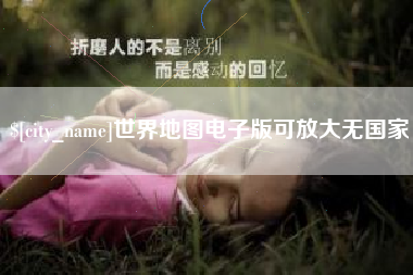 北海世界地图电子版可放大无国家