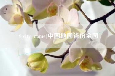 北海中国地图省份全图
