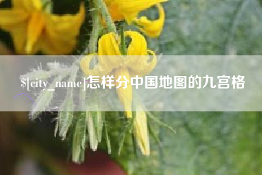 北海怎样分中国地图的九宫格