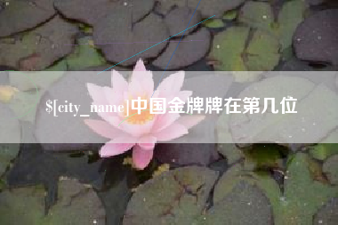 北海中国金牌牌在第几位
