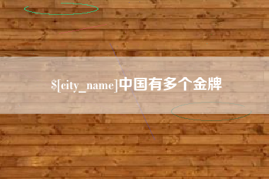 北海中国有多个金牌