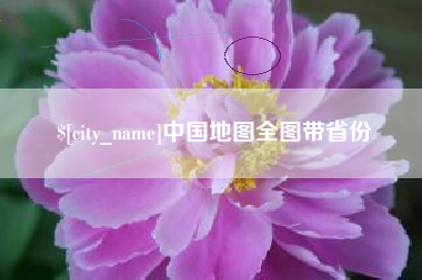 北海中国地图全图带省份