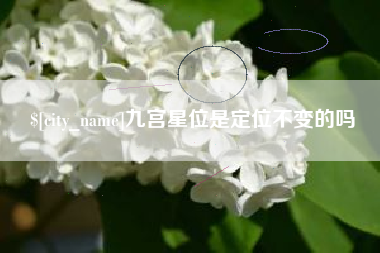 北海九宫星位是定位不变的吗