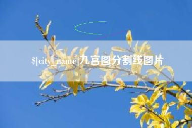北海九宫图分割线图片