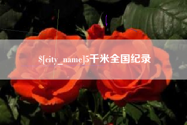 北海5千米全国纪录