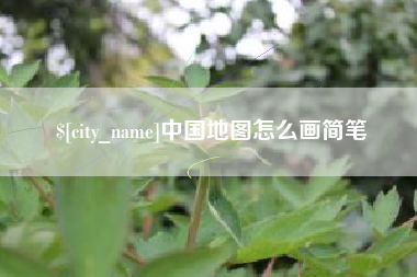 北海中国地图怎么画简笔