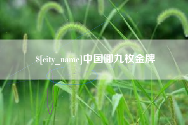 北海中国哪九枚金牌