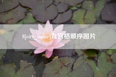 北海九宫格顺序图片