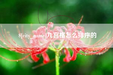 北海九宫格怎么排序的