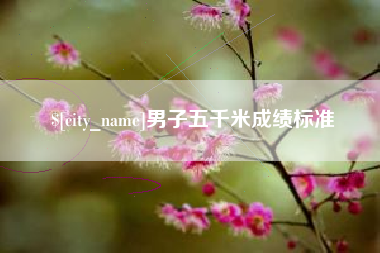北海男子五千米成绩标准