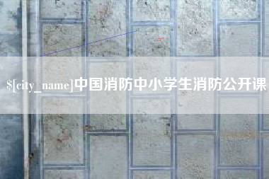 北海中国消防中小学生消防公开课