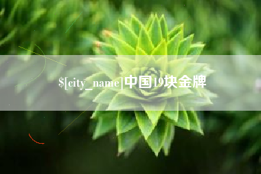 北海中国19块金牌