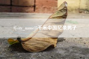 北海5千米中国纪录男子