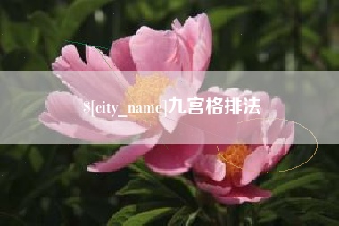 北海九宫格排法