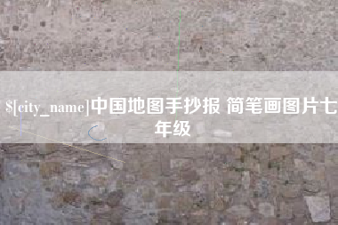 北海中国地图手抄报 简笔画图片七年级