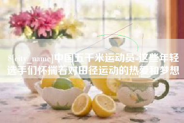 北海中国五千米运动员-这些年轻选手们怀揣着对田径运动的热爱和梦想