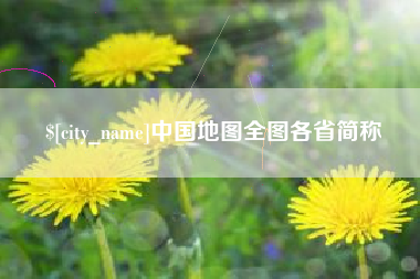 北海中国地图全图各省简称