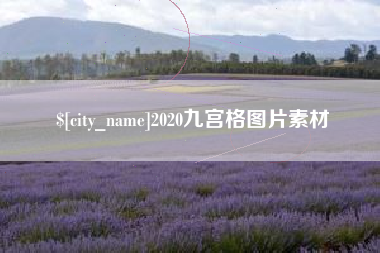 北海2020九宫格图片素材