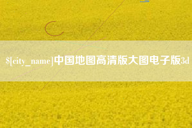 北海中国地图高清版大图电子版3d