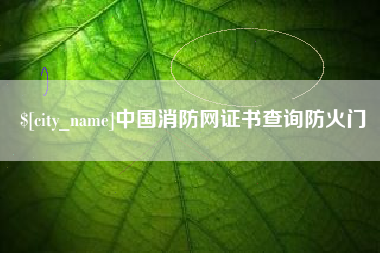 北海中国消防网证书查询防火门