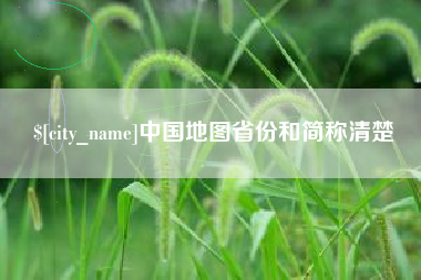 北海中国地图省份和简称清楚