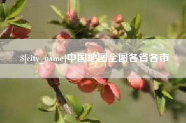 北海中国地图全图各省各市