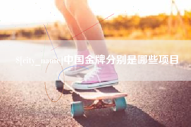 北海中国金牌分别是哪些项目
