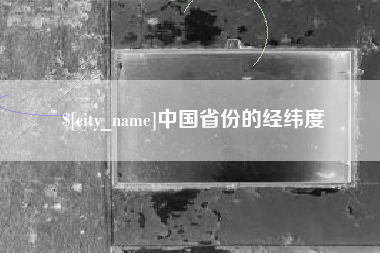北海中国省份的经纬度