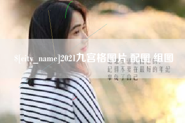 北海2021九宫格图片 配图 组图