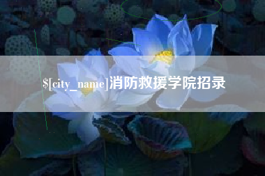 北海消防救援学院招录