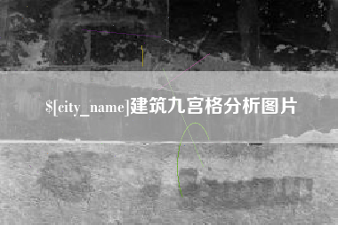 北海建筑九宫格分析图片