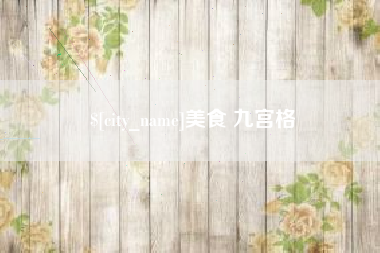 北海美食 九宫格