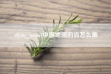 北海中国地图的省怎么画