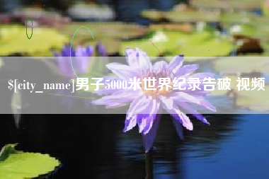 北海男子5000米世界纪录告破 视频