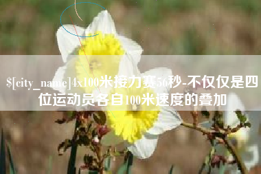 北海4x100米接力赛56秒-不仅仅是四位运动员各自100米速度的叠加