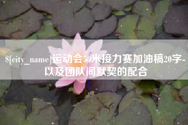 北海运动会50米接力赛加油稿20字-以及团队间默契的配合