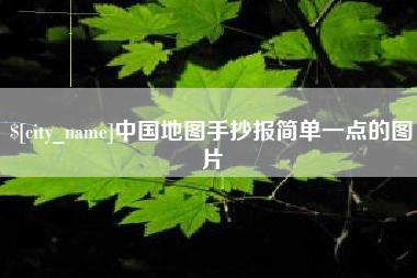 北海中国地图手抄报简单一点的图片