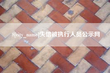 北海失信被执行人员公示网